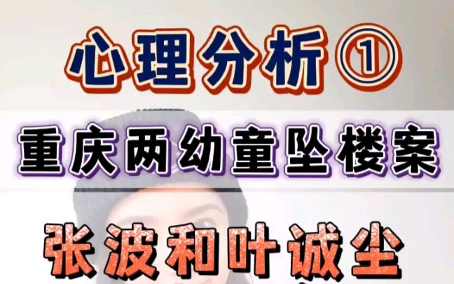 心理分析:重庆姐弟坠楼案.亲生父亲刘波和其女友叶诚尘为何心狠手辣?他们的人格画像是什么?哔哩哔哩bilibili