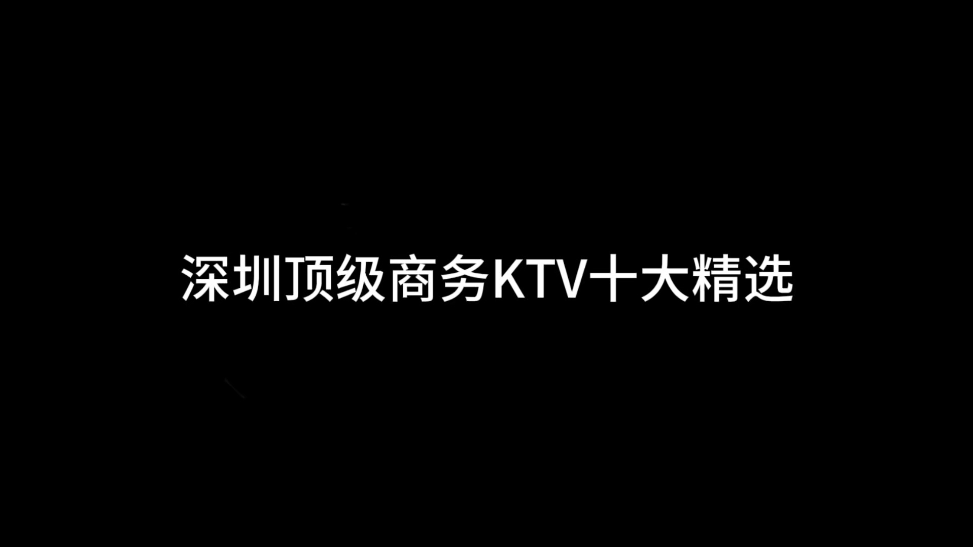 深圳顶级商务KTV十大精选哔哩哔哩bilibili