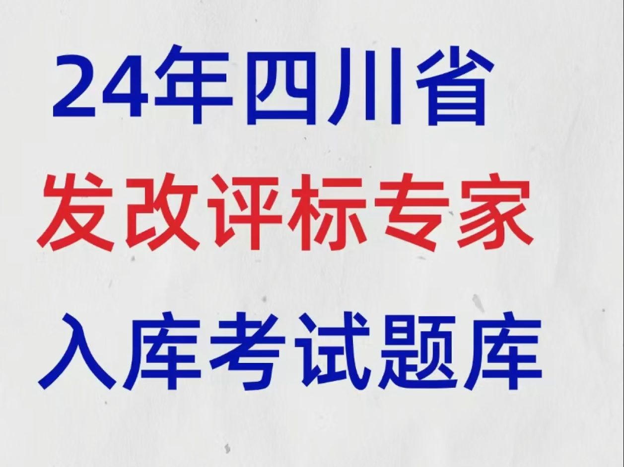 2024年四川省综合评标专家库评标专家考试(理论考试)哔哩哔哩bilibili