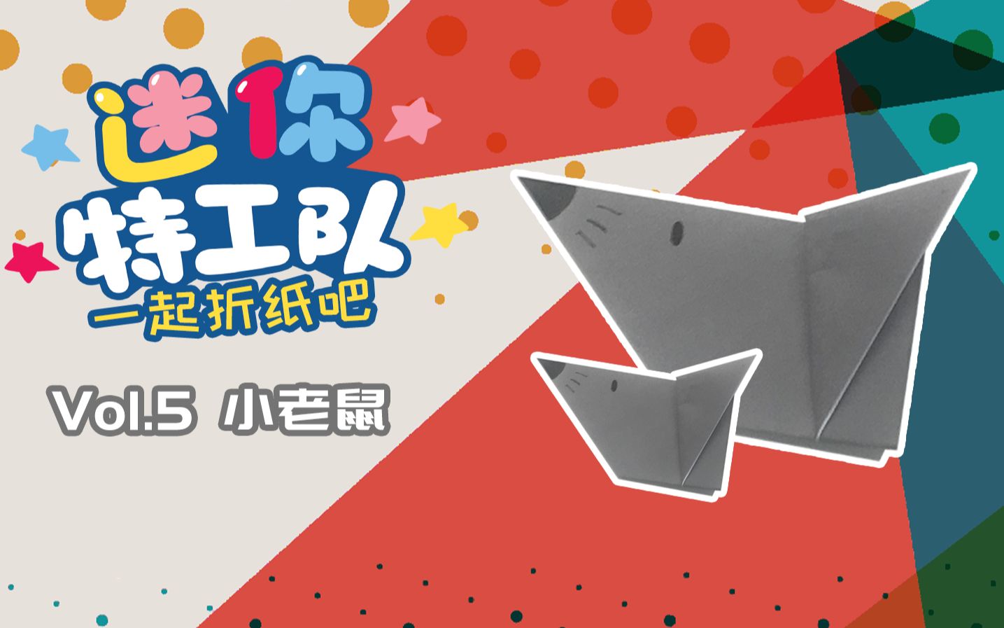 迷你特工队 一起折纸吧5 小老鼠 【手工折纸教程】