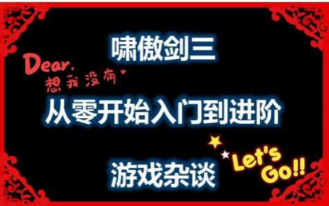 【啸傲剑三】入门篇升级流程攻略哔哩哔哩bilibili