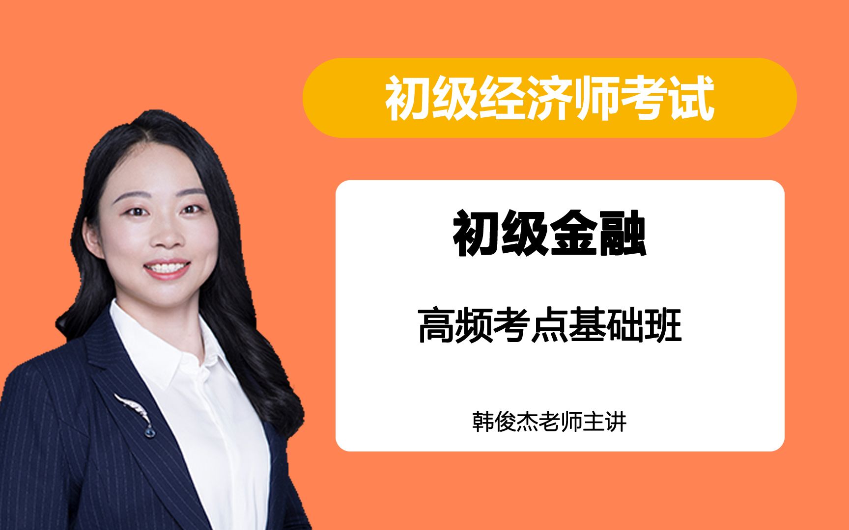 初级经济师 初级金融专业知识与实务 高频考点课程 环球网校 韩俊杰主讲哔哩哔哩bilibili