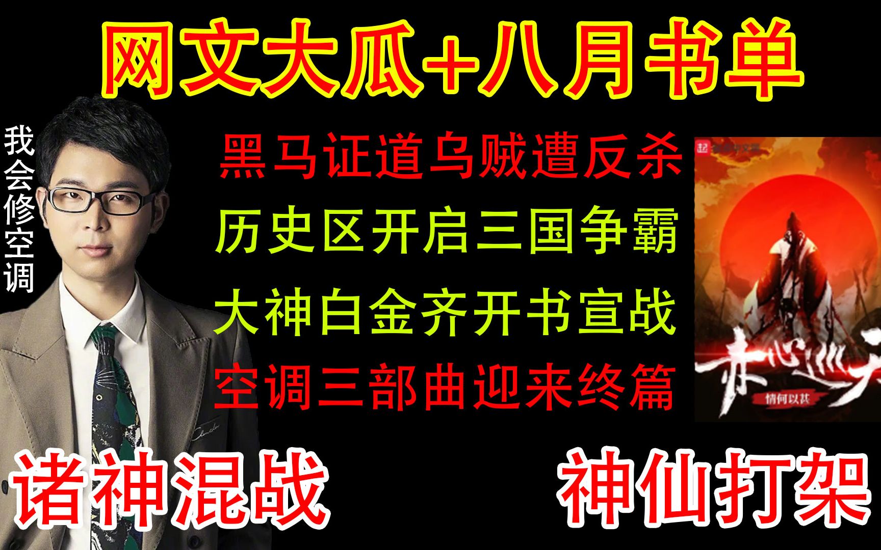 搞笑吐槽:起点大神宣战白金,扎堆开书大乱斗来临.乌贼被五级作者反杀,网文时代更迭的前兆?哔哩哔哩bilibili