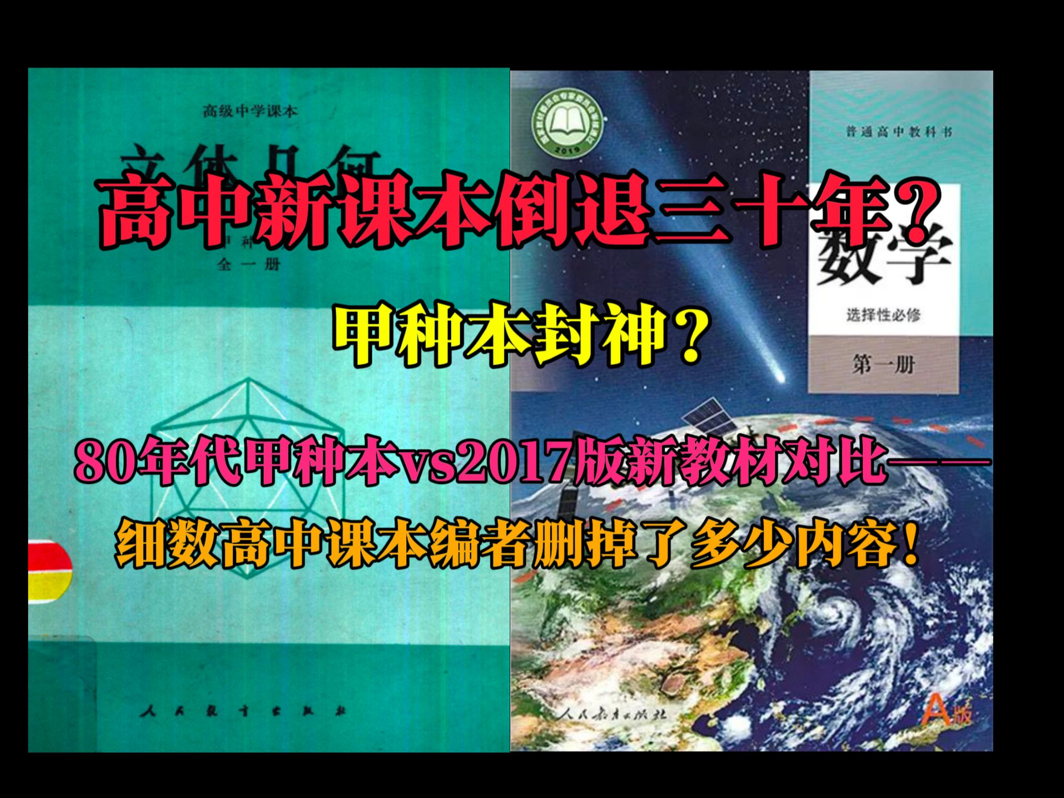 [图]【高中数学新老教材对比】高中数学教材倒退三十年？甲种本真的封神吗？——高中数学甲种本与新教材对比！