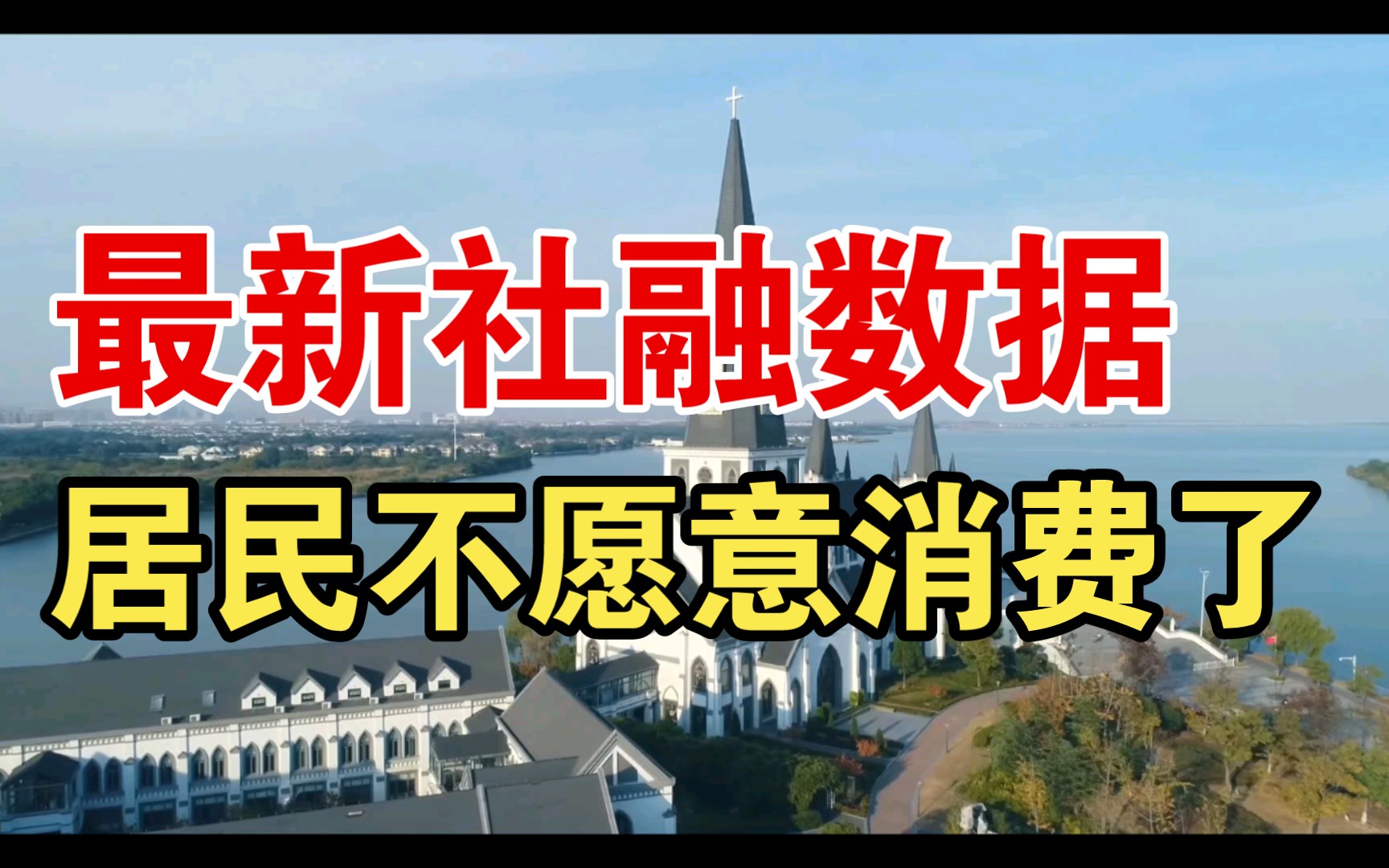 居民在自发躺平不愿意消费了,居民中长期贷款继续多减,购房意愿低.哔哩哔哩bilibili