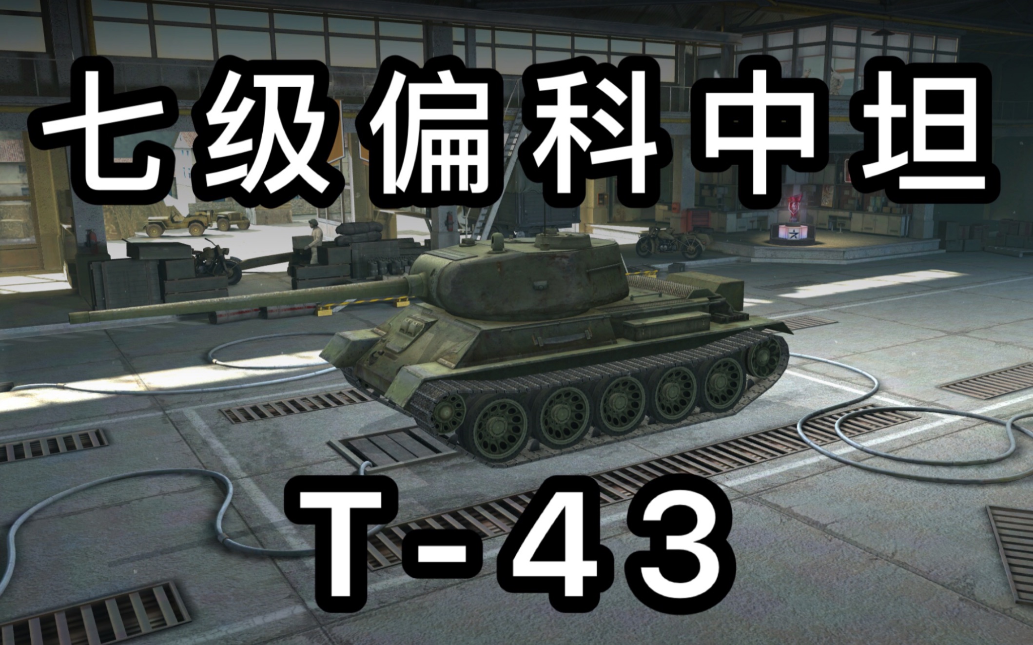 【坦克世界闪击战】它真的是屑车吗? 七级偏科中坦t-43