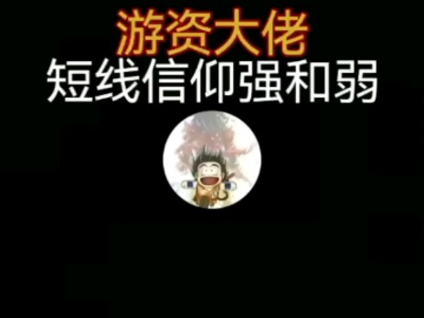 游资大佬短线信仰强弱分析哔哩哔哩bilibili