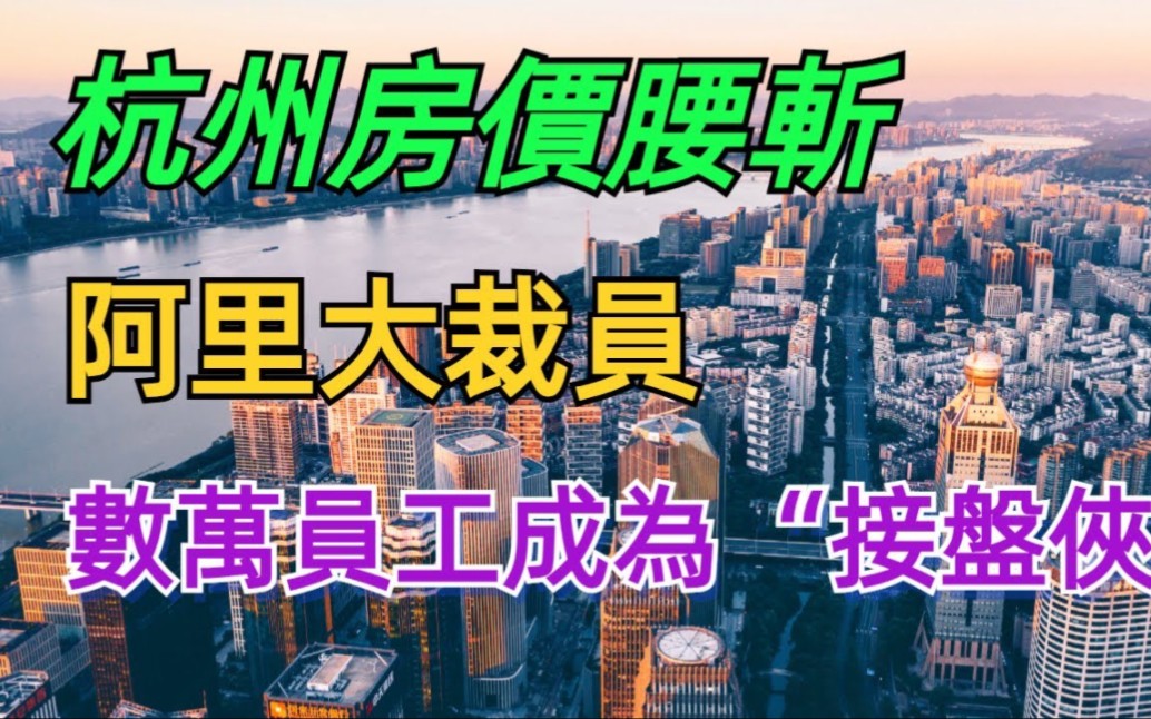 [图]完了！杭州房价腰斩，6.5万买的房子，3.5万卖了跑路，互联网红利期结束