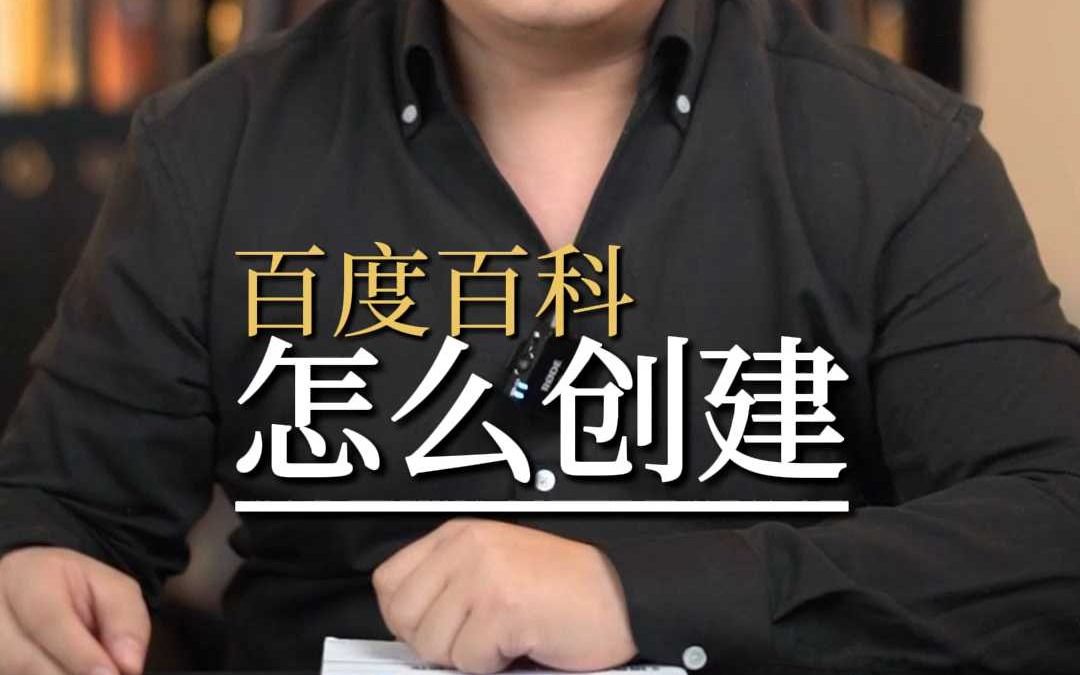 百度百科怎么创建完整版干货教学!哔哩哔哩bilibili