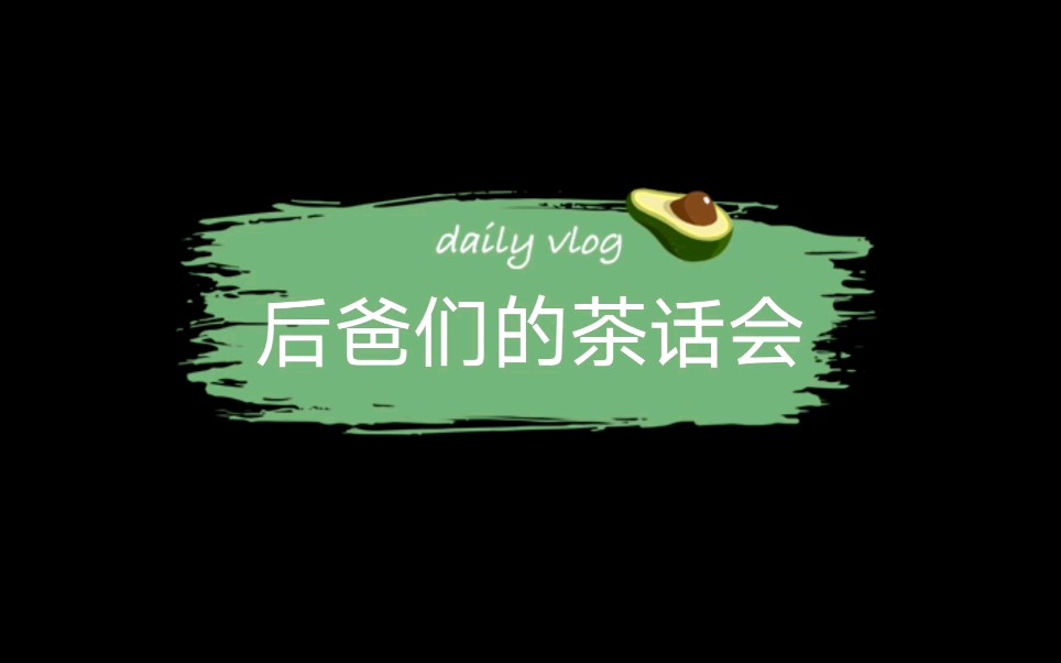 [图]（我才不要和你做朋友呢）后爸们的茶话会，总有一款爸爸适合你