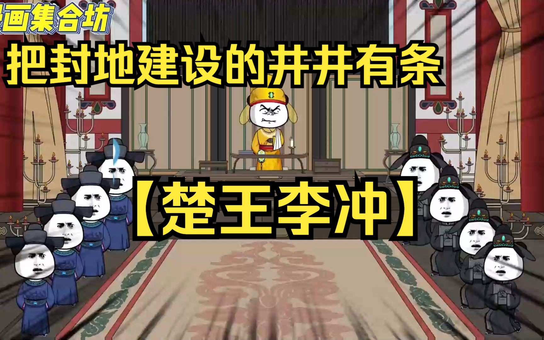 开局就被李世民贬到封地楚王李冲,把封地建设的井井有条,看爽漫拒绝带脑子.哔哩哔哩bilibili