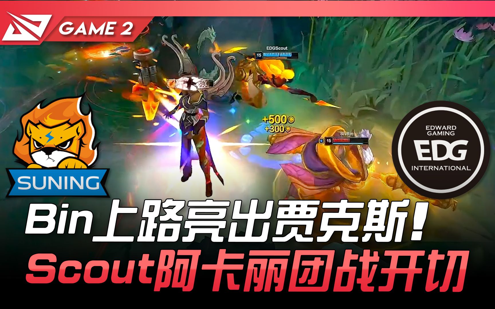 SN vs EDG Bin上路亮出贾克斯 Scout阿卡丽团战开切! Game 2 | 2021 LPL夏季赛精华 Highlights英雄联盟