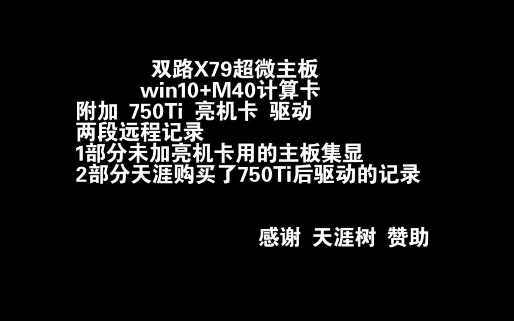 双路X79超微主板 win10+M40计算卡 + 750Ti 亮机卡 驱动 远程实录记录 天涯树专属原篇未剪辑视频留存哔哩哔哩bilibili