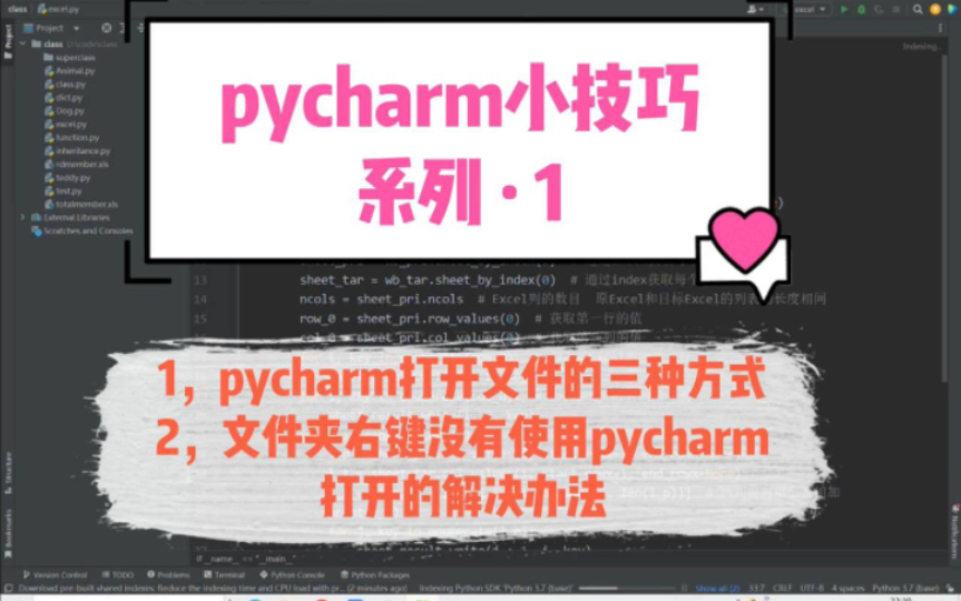 【pycharm使用技巧】pycharm打开文件的三种方法,以及,文件夹右键没有通过pycharm打开的解决方法哔哩哔哩bilibili