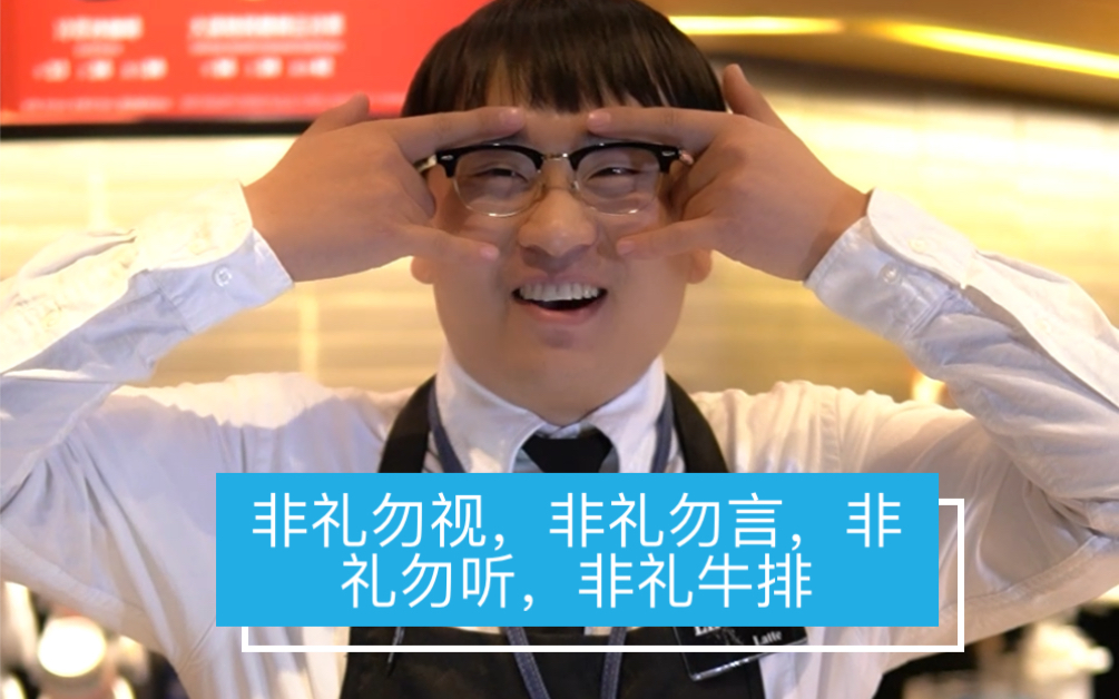 非礼勿视非礼勿言非礼勿听非礼牛排