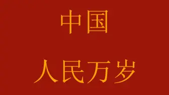 难忘经典红歌100首