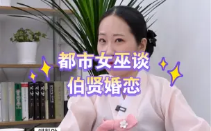 Download Video: 都市女巫谈伯贤婚恋-真人版十皇子？