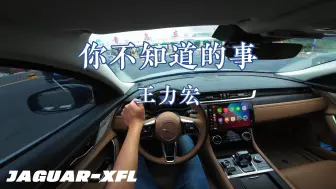 Download Video: 你不知道的事丨捷豹XFL丨4K沉浸式驾驶丨英国之宝