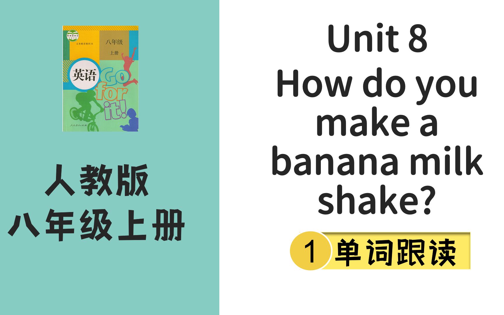 人教版英语八年级上Unit8 How do you make a banana shake单词跟读哔哩哔哩bilibili