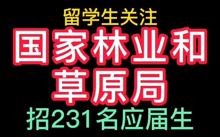 23年国家林业和草原局校园春招哔哩哔哩bilibili