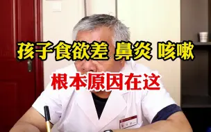 Download Video: 孩子食欲差、鼻炎、咳嗽   根本原因在这