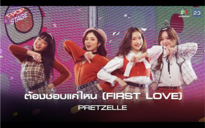 [图]【PRETZELLE舞台】泰国女团PRETZELLE打歌舞台《ต้องชอบแค่ไหน (FIRST LOVE)》 | T-POP STAGE 210302