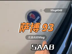 Download Video: 这车我还是第一次见！萨博93