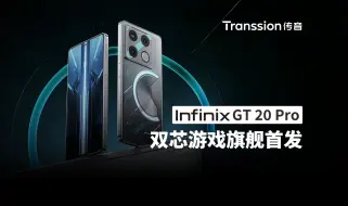 Download Video: Infinix GT 20 Pro | 双芯游戏旗舰首发