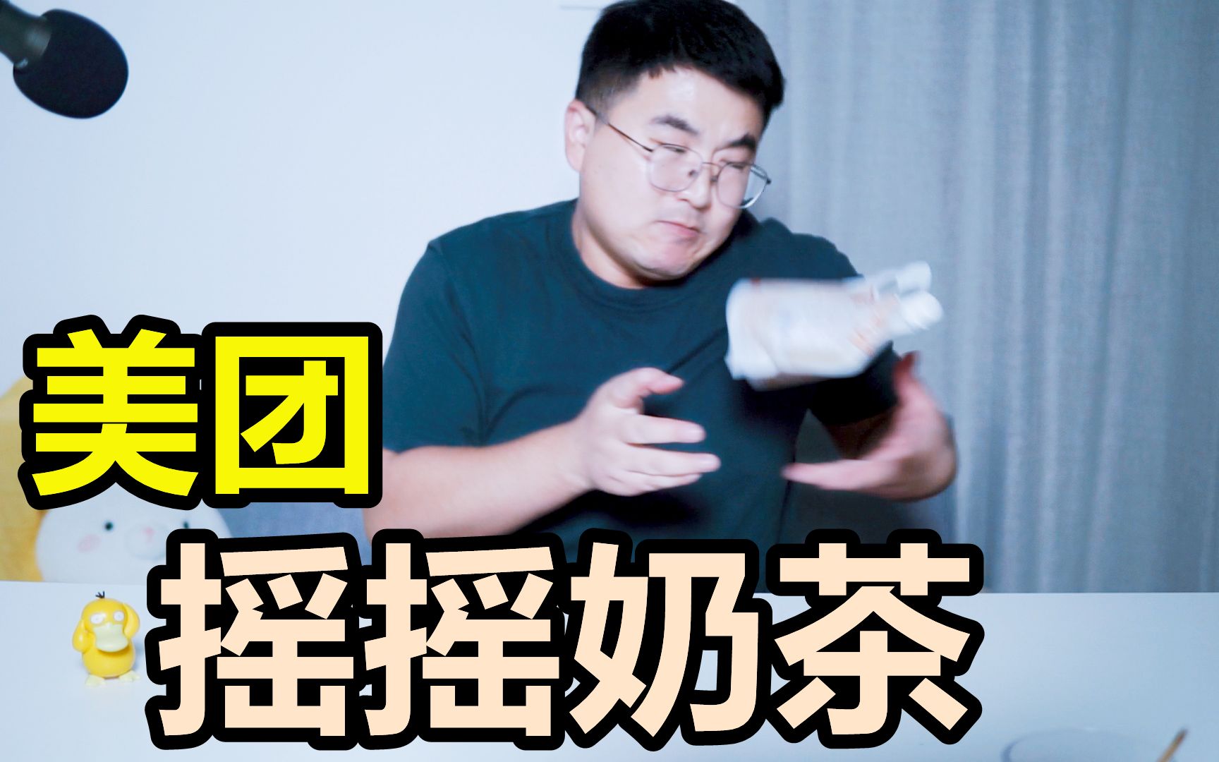 美团进军奶茶业测评象大厨摇摇奶茶能喝的热水袋