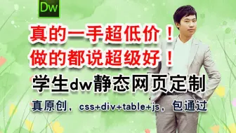 学生dw静态网页定制（dreamweaver）代码软件从0学起，html+table表格+map热点+css样式+div盒子模型