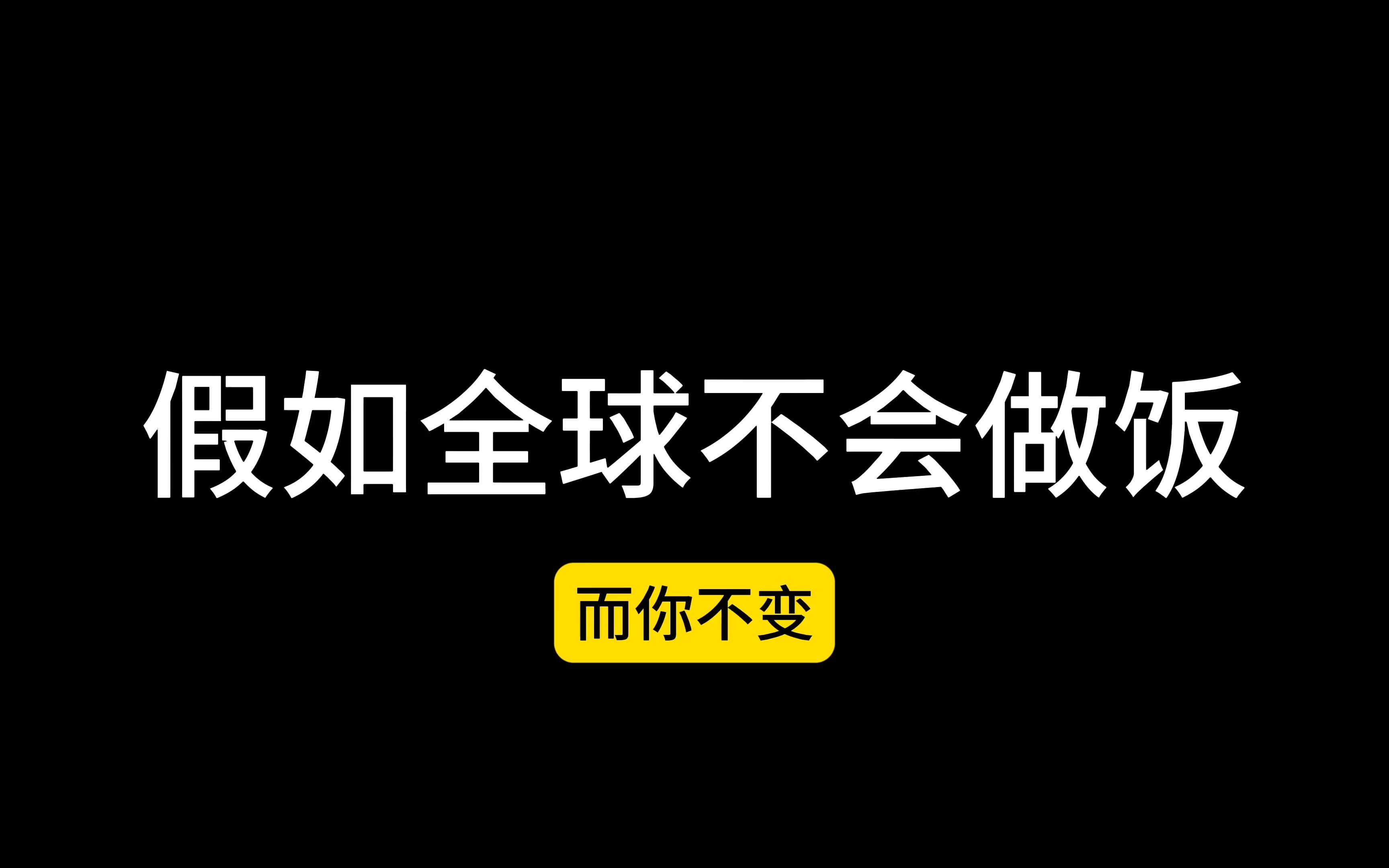 [图]假如全球不会做饭，而你不变