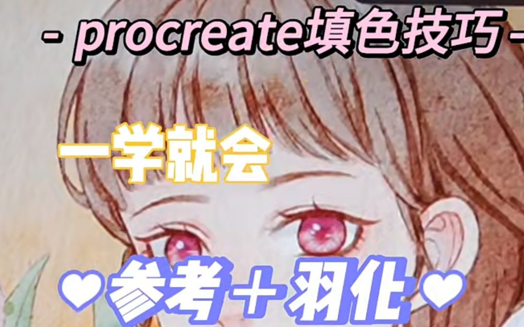 【procreate教程】进阶版填色参考+羽化哔哩哔哩bilibili