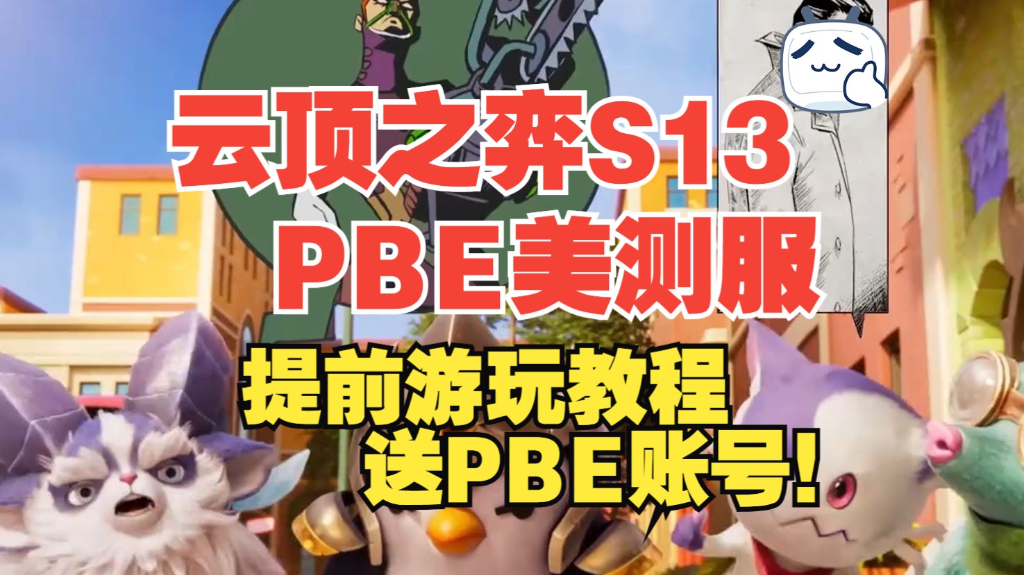 【云顶之弈】PBE美测服S13 送你PBE账号提前游玩 古怪50小时永久可暂停时长兑换码:【栗子888】在古怪主页口令兑换输入使用网络游戏热门视频