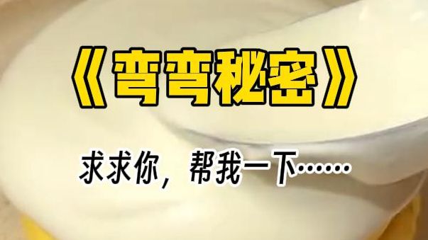 [图]【弯弯秘密】爱好⼥扮男装招邻家⼩妹的室友被你洒下氧氧粉，哭着求你帮她~