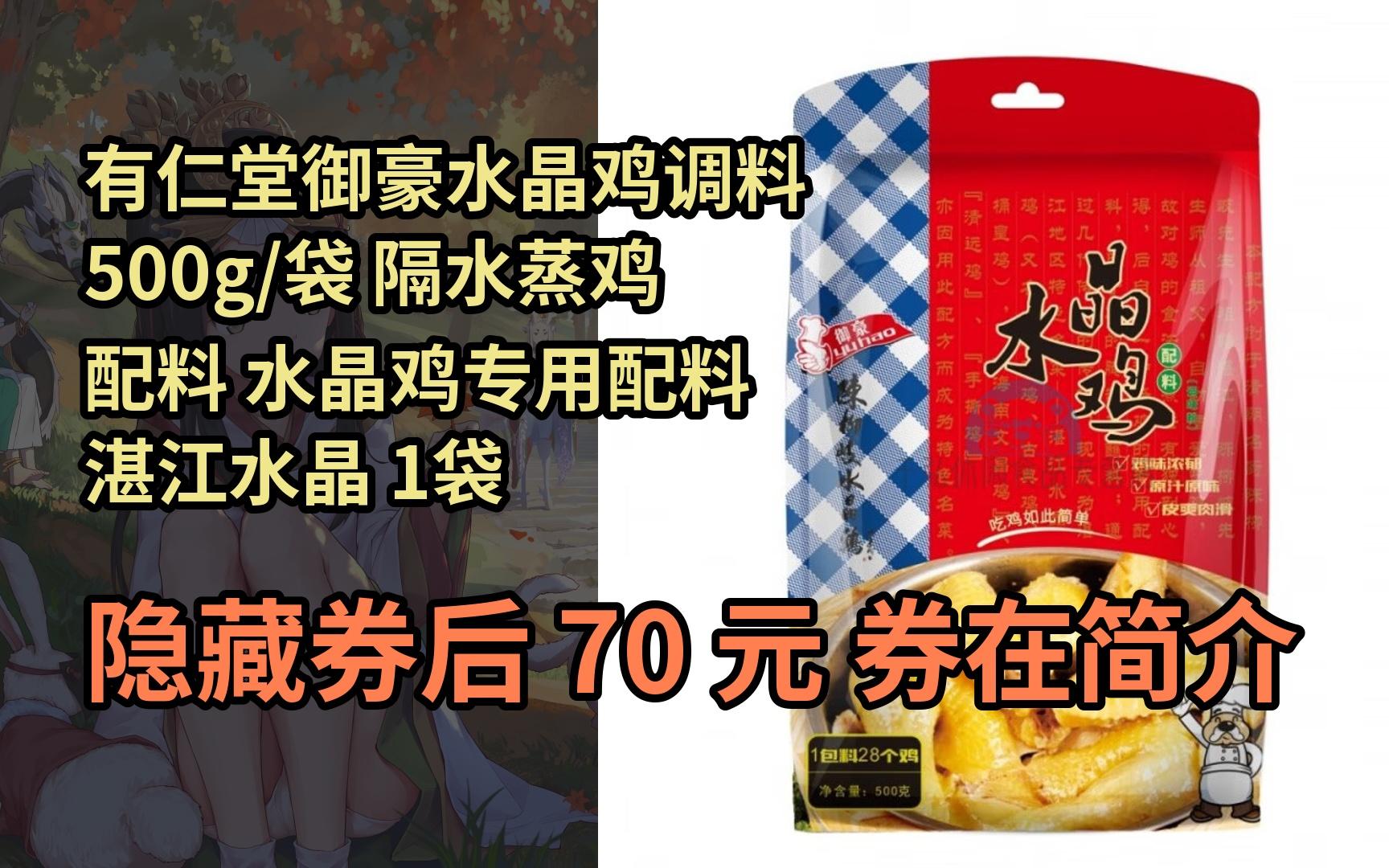【漏05洞价】有仁堂御豪水晶鸡调料 500g/袋 隔水蒸鸡配料 水晶鸡