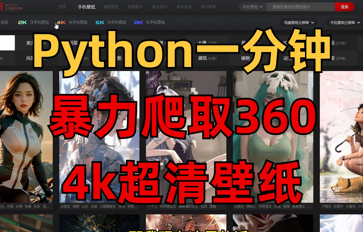 【Python爬虫】Python实现超清4k壁纸下载,附源码~哔哩哔哩bilibili