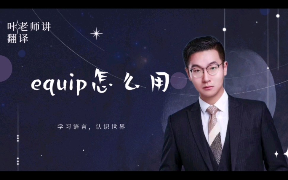 【越学越开森】equip怎么用?学语言是为了考试咩?哔哩哔哩bilibili