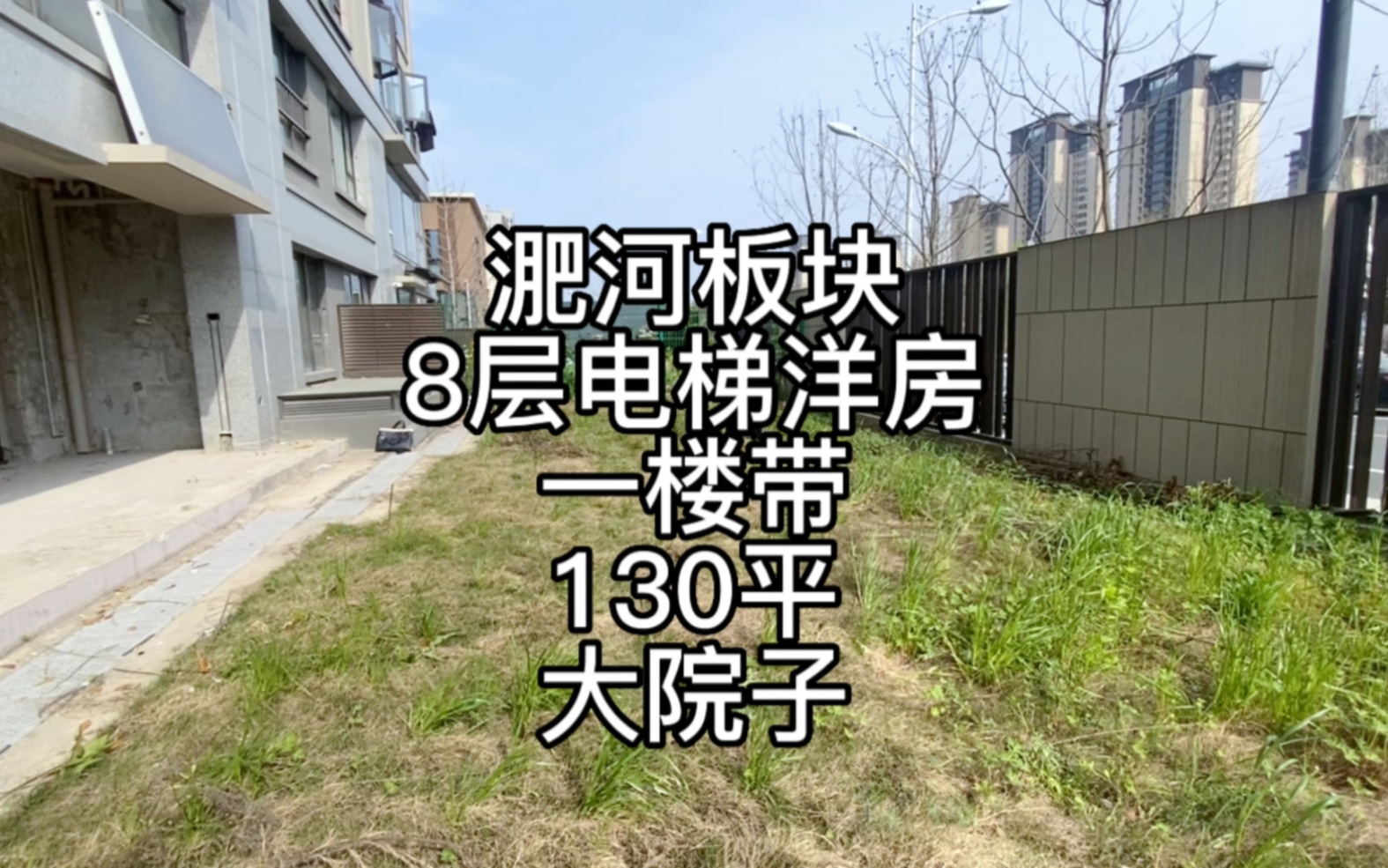 包河区淝河板块,一楼带130平大院子,站在院子里就可以欣赏公园里里的景色.哔哩哔哩bilibili