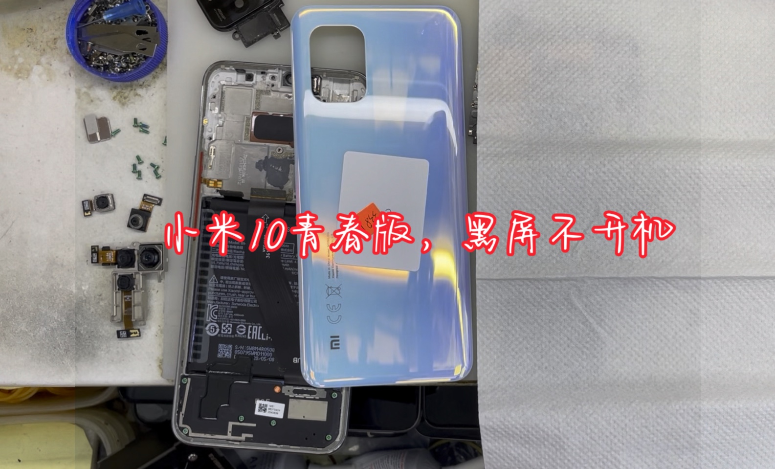 小米10青春版,黑屏不开机