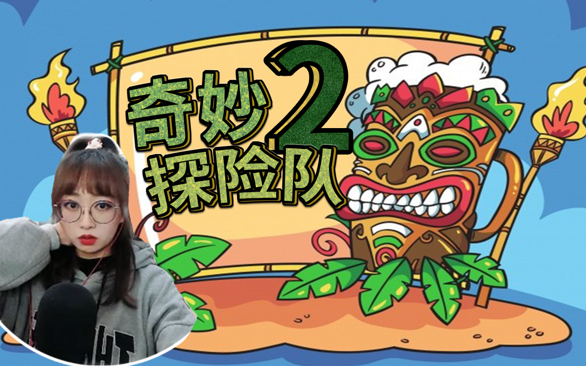 最新策略游戏奇妙探险队2挖宝打怪探险开荒