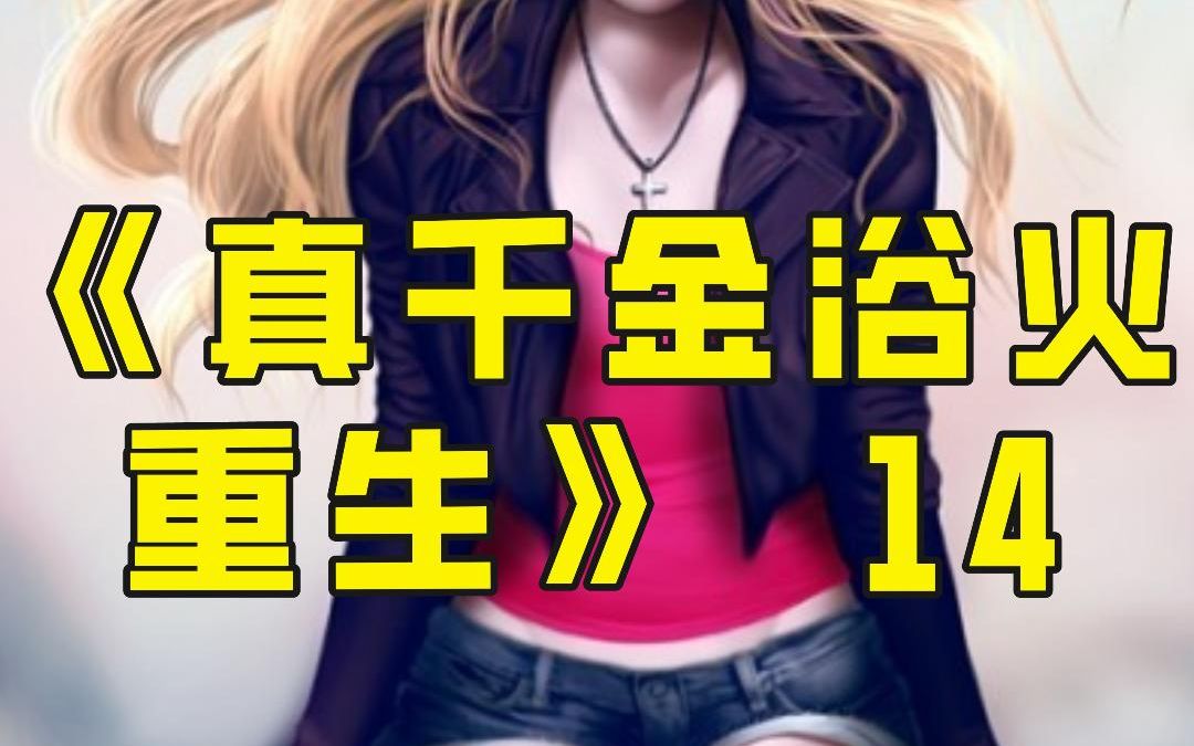 [图]《真千金浴火重生》第14集，唐依依出走又回来了