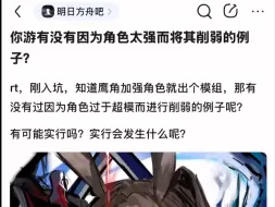 下载视频: 明日方舟有没有因为角色太强而将其削弱的例子？