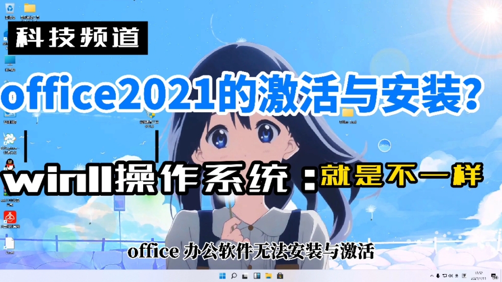 win11系统简单激活安装办公软件office2021,永久使用不香吗哔哩哔哩bilibili