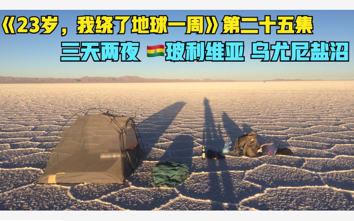 [图]《23岁，我绕了地球一周》第二十五集：徒步乌尤尼盐沼（🇧🇴玻利维亚“天空之镜”）