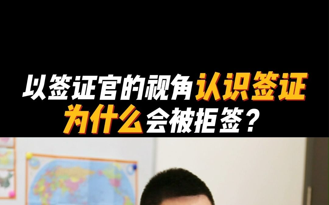 [图]以签证官的视角认识签证！为什么会被拒签？