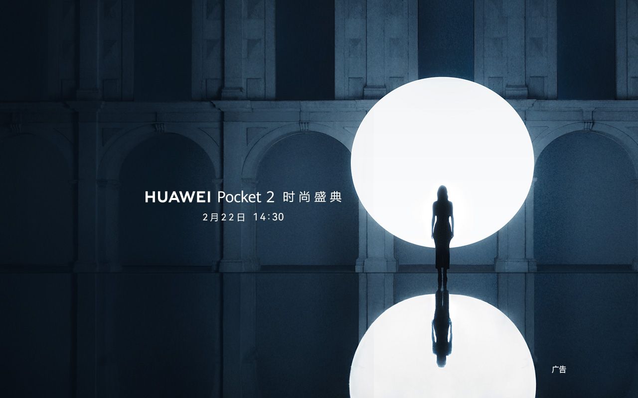 [图]【发布会回顾】HUAWEI Pocket 2 时尚盛典