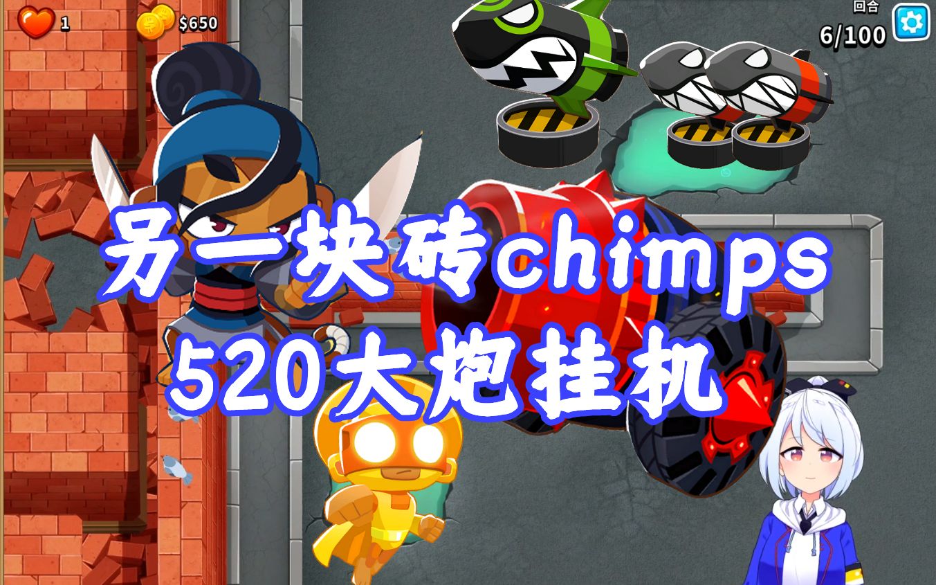 [图]【气球塔防6/BTD6】另一块砖(Another brick)CHIMPS点击模式 太阳神大炮挂机（无rng）