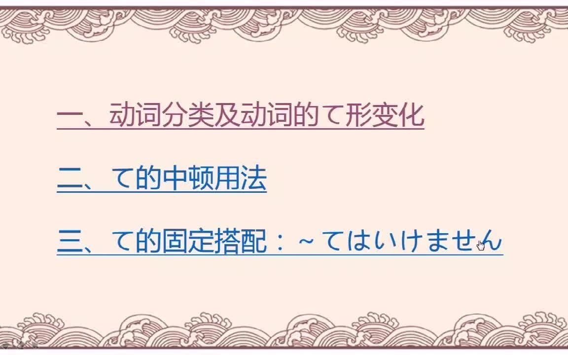 日语动词分类及动词的て形变化/て的中顿用法/~てはいけません哔哩哔哩bilibili