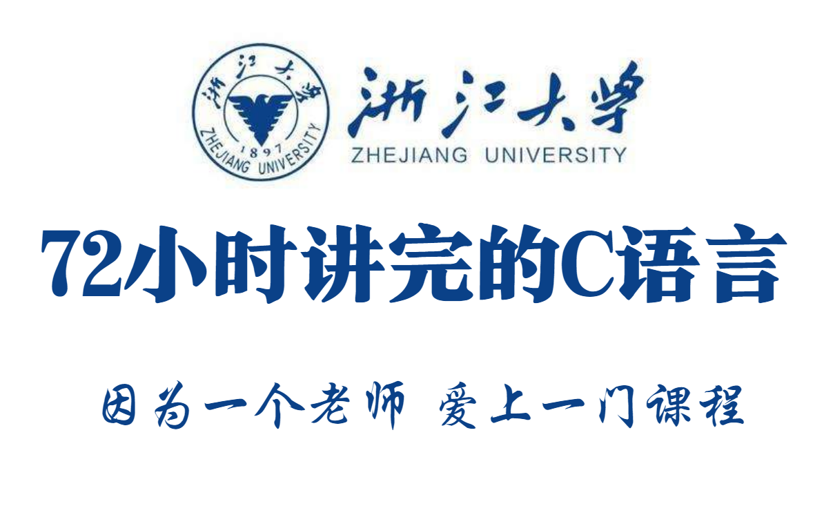 [图]浙江大学72小时讲完的C语言课程，2022最新版，全程干货无废话！拿走不谢，学不会我退出IT界