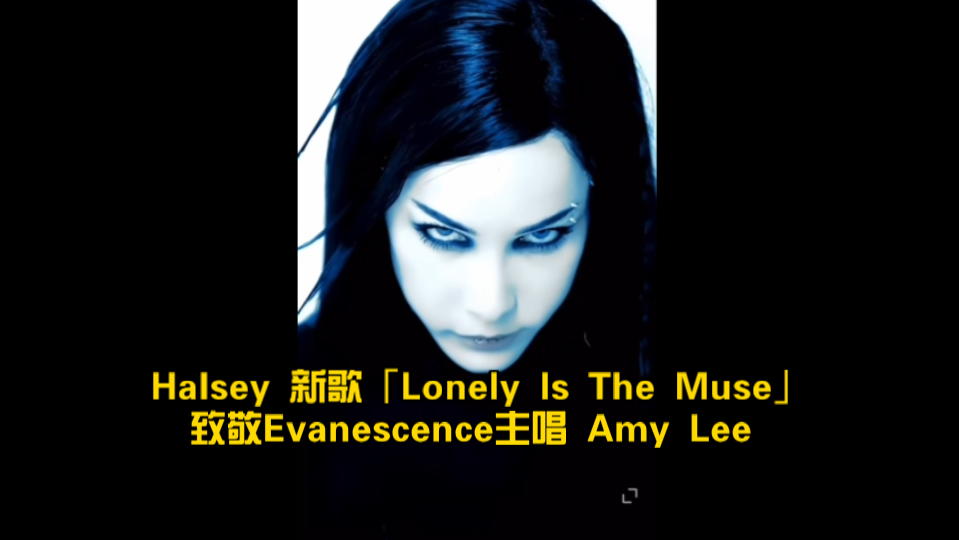 Halsey 新歌「Lonely Is The Muse」致敬Evanescence主唱 Amy Lee ,太好了吧!哔哩哔哩bilibili